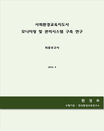 사회환경교육지도사 모니터링 및 관리시스템 구축 연구 [전자자료] : 최종보고서