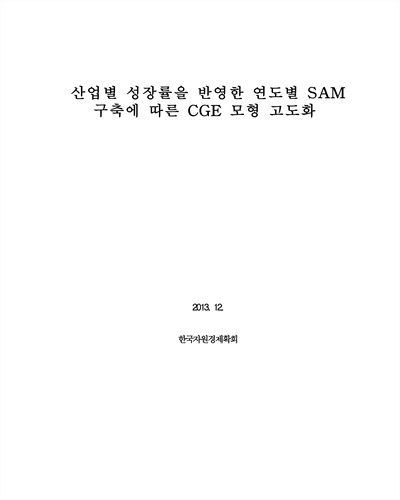 산업별 성장률을 반영한 연도별 SAM 구축에 따른 CGE 모형 고도화 [전자자료]