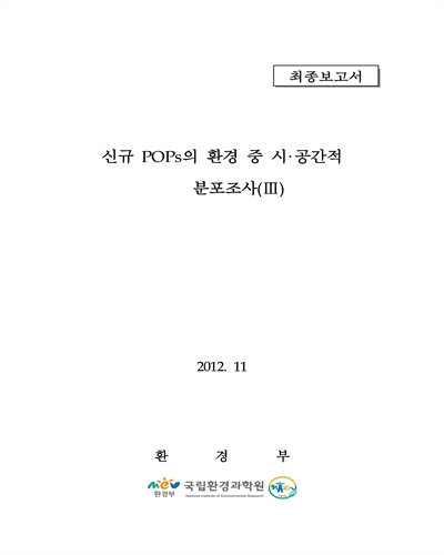 신규 POPs의 환경 중 시·공간적 분포조사 : 최종보고서. 3 [전자자료]