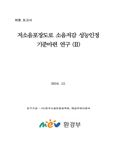 저소음포장도로 소음저감 성능인정 기준마련 연구 : 최종 보고서. 2 [전자자료]