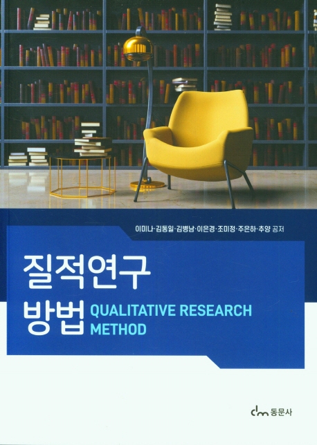 질적연구방법 = Qualitative research method