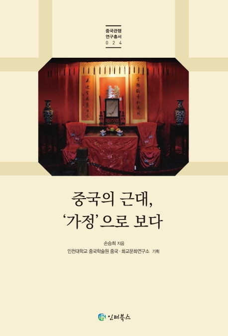 중국의 근대, '가정'으로 보다