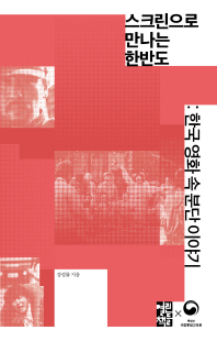 스크린으로 만나는 한반도 [전자자료] : 한국영화 속 분단 이야기