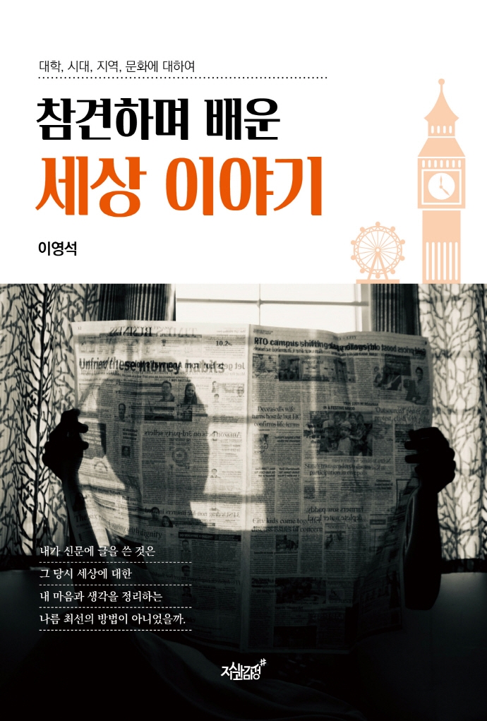 참견하며 배운 세상 이야기 : 대학, 시대, 지역, 문화에 대하여
