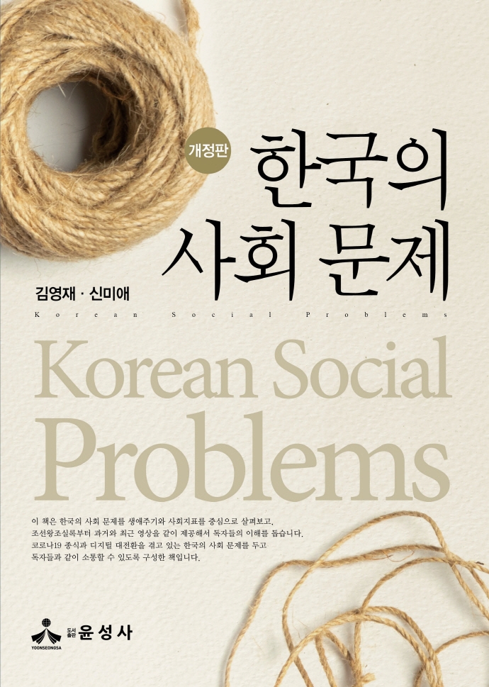 한국의 사회 문제 = Korean social problems
