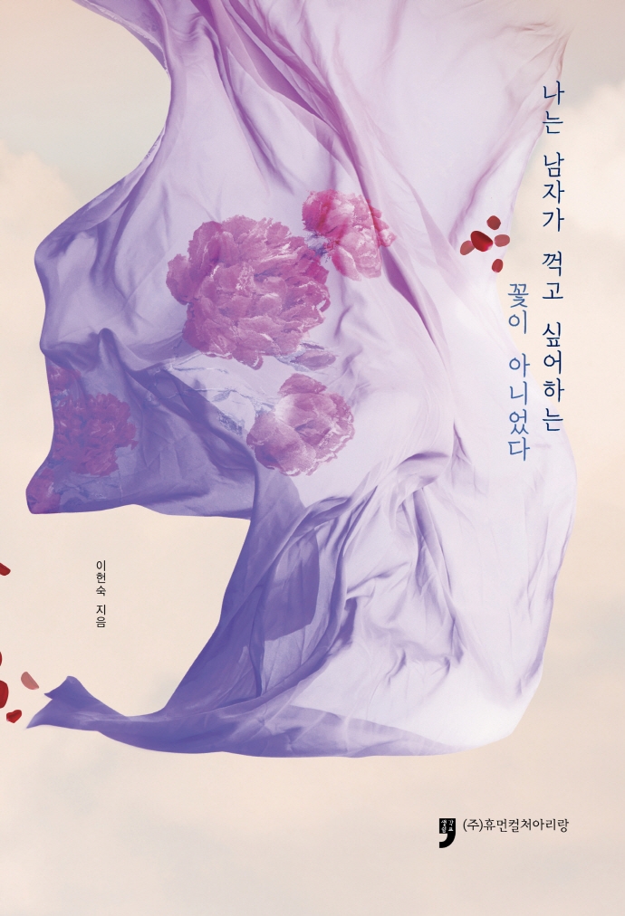 나는 남자가 꺽고 싶어하는 꽃이 아니었다
