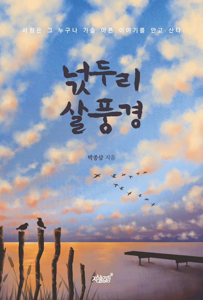 넋두리 살풍경 : 사람은 그 누구나 가슴 아픈 이야기를 안고 산다