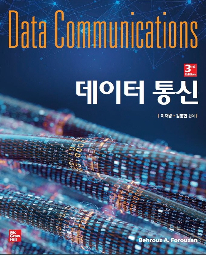 데이터 통신 = Data communications