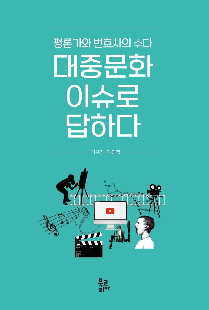대중문화 이슈로 답하다 : 평론가와 변호사의 수다