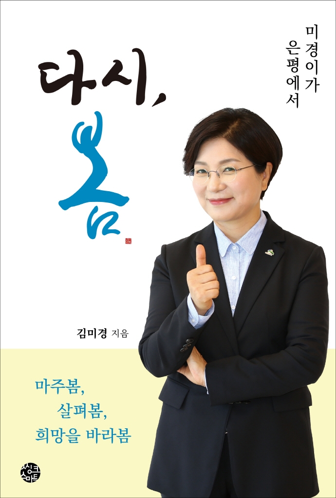 다시, 봄 : 미경이가 은평에서
