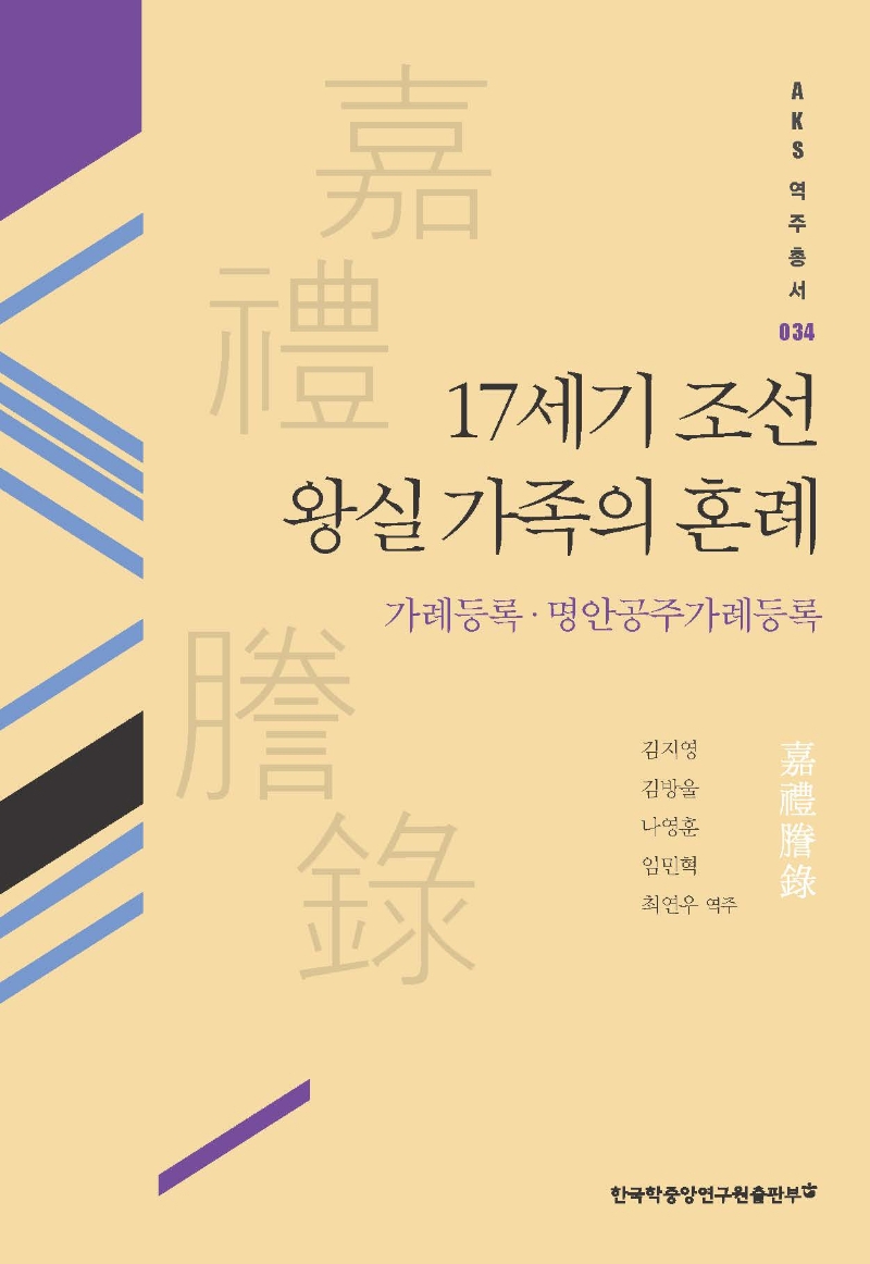 17세기 조선 왕실 가족의 혼례 : 가례등록·명안공주가례등록