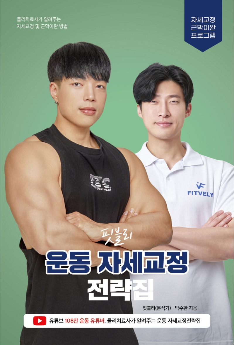 (핏블리) 운동 자세교정 전략집 : 자세교정 근막이완 프로그램
