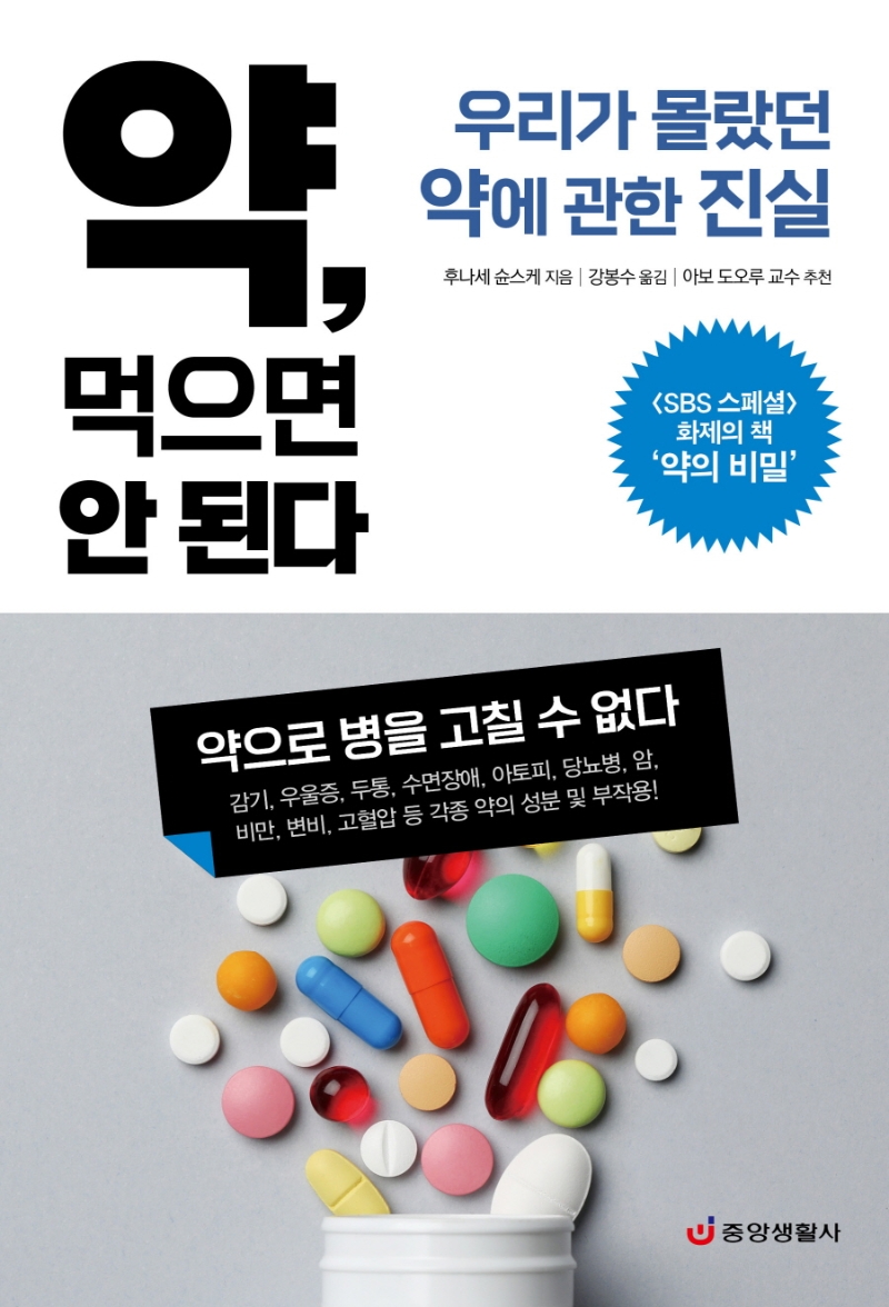 약, 먹으면 안 된다 : 우리가 몰랐던 약에 관한 진실