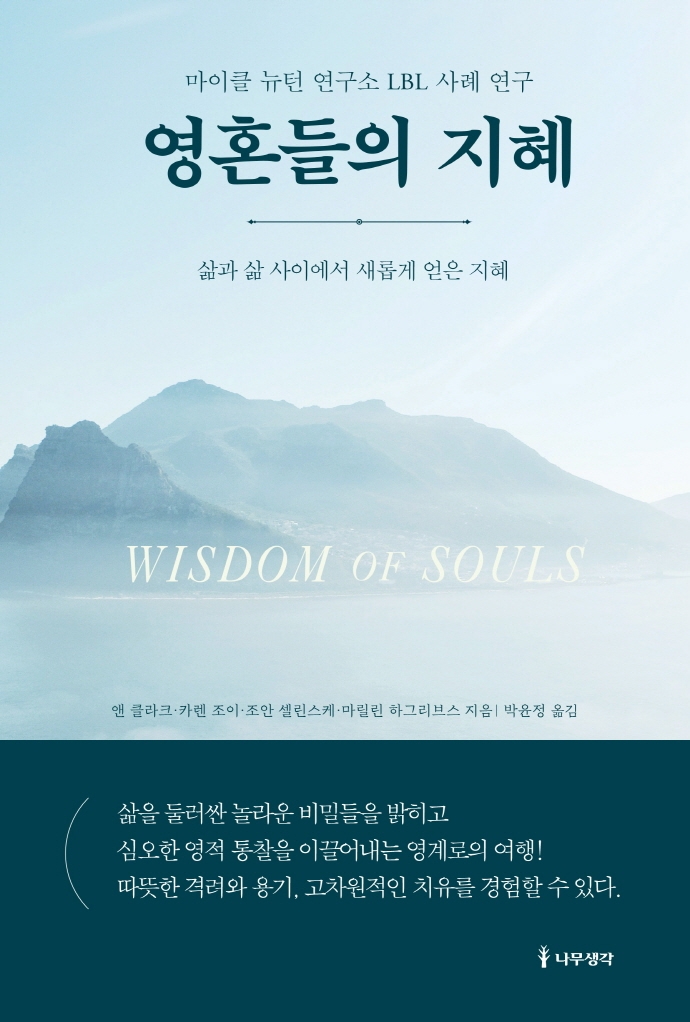 영혼들의 지혜 : 마이클 뉴턴 연구소 LBL 사례 연구 : 삶과 삶 사이에서 새롭게 얻은 지혜