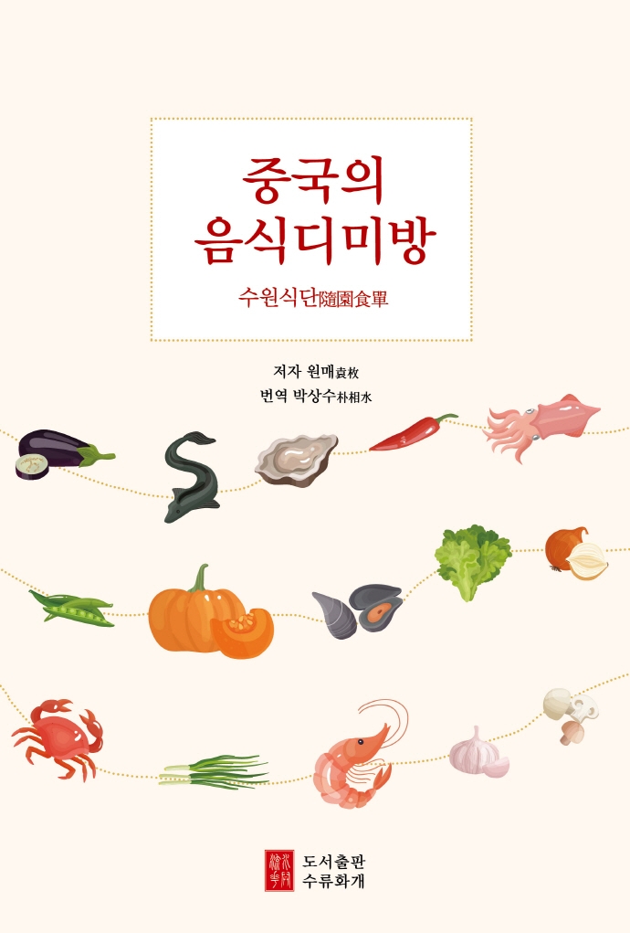중국의 음식디미방 : 수원식단(隨園食單)