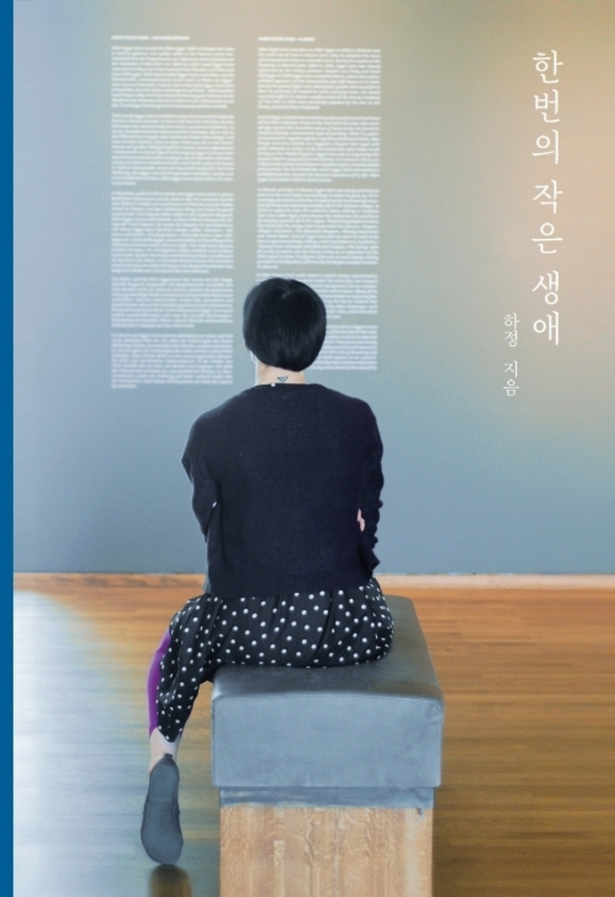 한번의 작은 생애