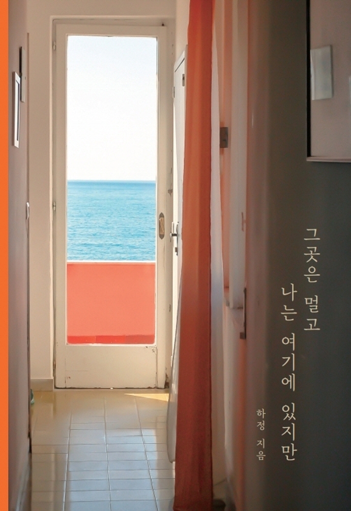 그곳은 멀고 나는 여기에 있지만