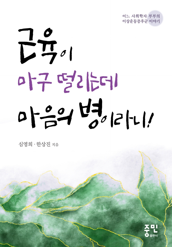 근육이 마구 떨리는데 마음의 병이라니! : 어느 사회학자 부부의 이상운동증후군 이야기