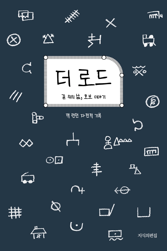 더 로드 : 길 위의 삶, 호보 이야기 : 잭 런던 자전적 기록