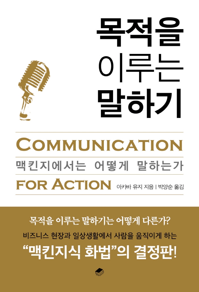 목적을 이루는 말하기 = Communication for action : 맥킨지에서는 어떻게 말하는가