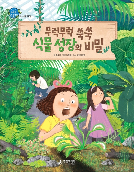 무럭무럭 쑥쑥 식물 성장의 비밀