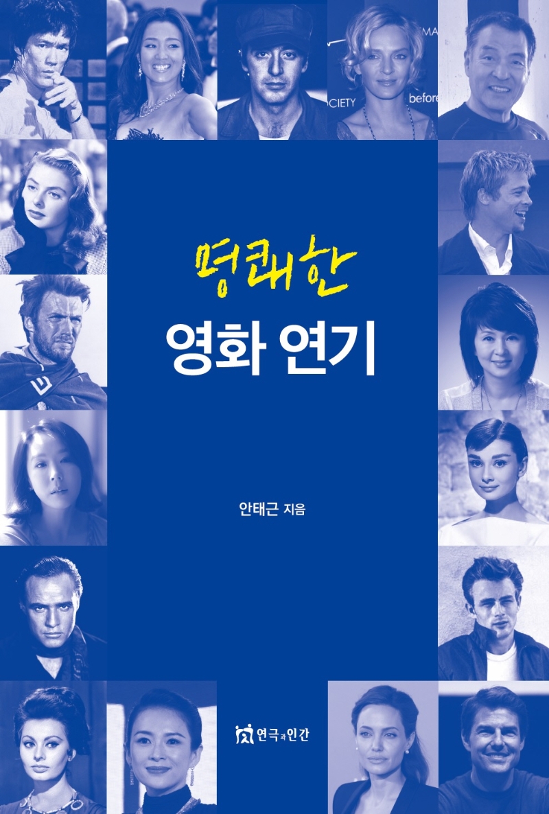 (명쾌한) 영화 연기