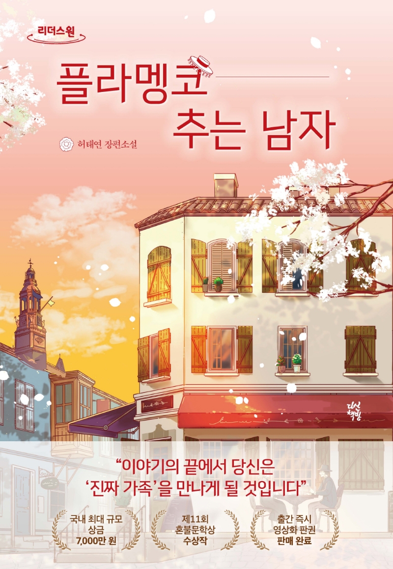 플라멩코 추는 남자 : 허태연 장편소설 : 큰글자도서