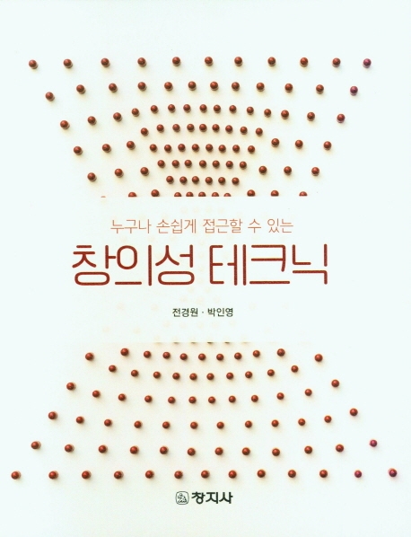 (누구나 손쉽게 접근할 수 있는) 창의성 테크닉 = Creativity techniques