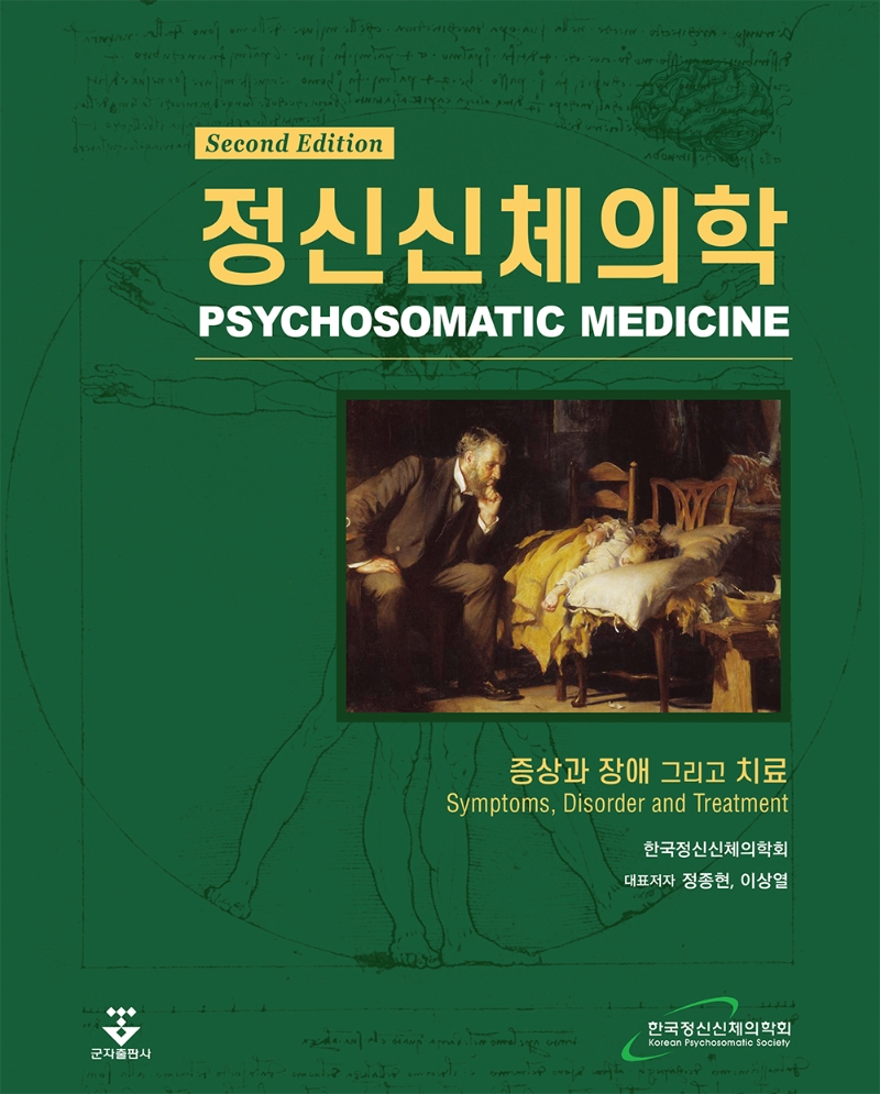 정신신체의학 : 증상과 장애 그리고 치료 = Psychosomatic medicine : symptoms, disorder and treatment