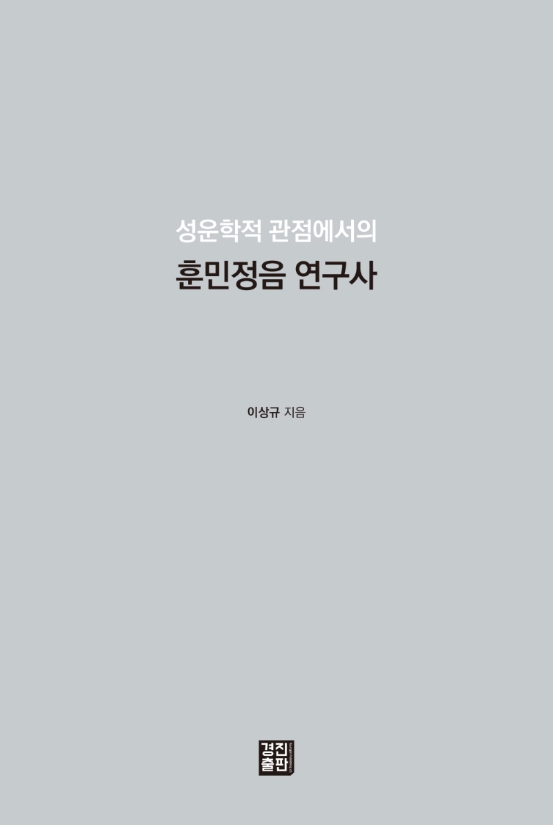 (성운학적 관점에서의) 훈민정음 연구사