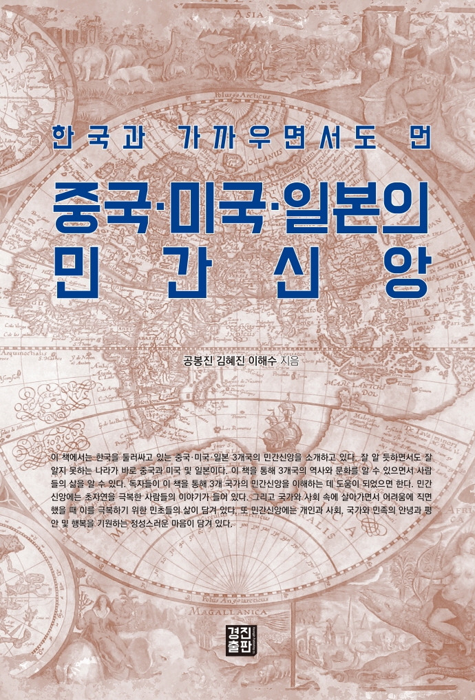 (한국과 가까우면서도 먼) 중국·미국·일본의 민간신앙