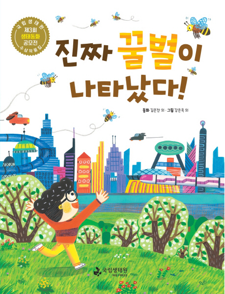 진짜 꿀벌이 나타났다! : 국립생태원 제3회 생태동화 공모전 수상 작품집