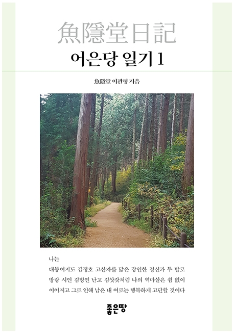 어은당 일기. 1-2