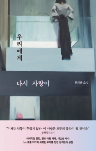 우리에게 다시 사랑이 [전자자료] : 천희란 소설