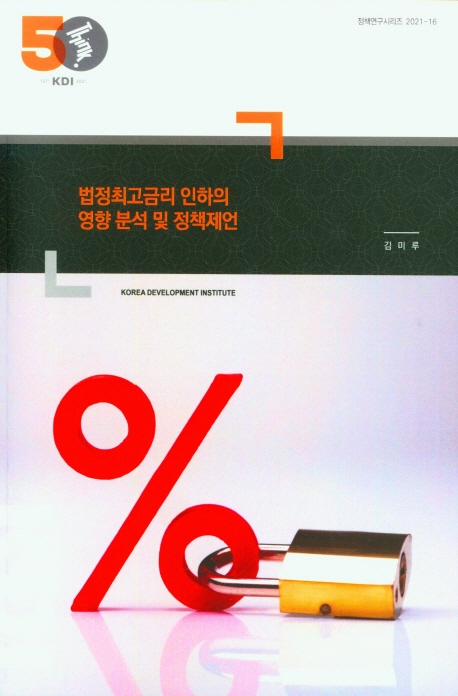 법정최고금리 인하의 영향 분석 및 정책제언
