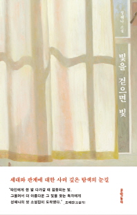 빛을 걷으면 빛 [전자자료] : 성해나 소설