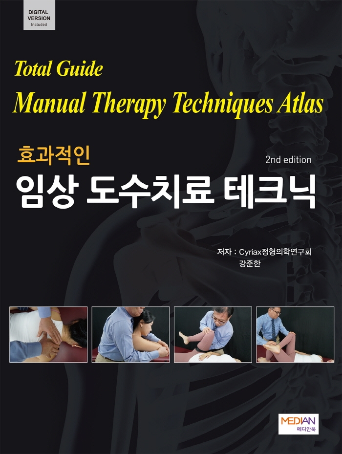 (효과적인) 임상 도수치료 테크닉 = Total guide manual therapy techniques atlas