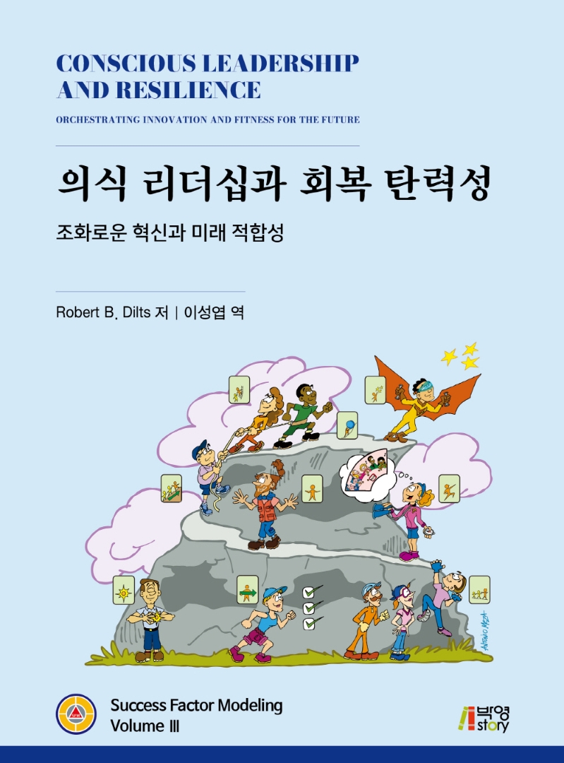 의식 리더십과 회복 탄력성 : 조화로운 혁신과 미래 적합성
