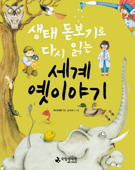 (생태 돋보기로 다시 읽는) 세계 옛이야기