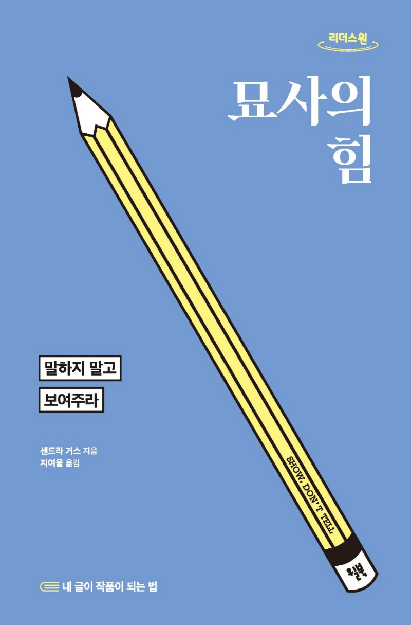 묘사의 힘 : 말하지 말고 보여주라 : 큰글자도서