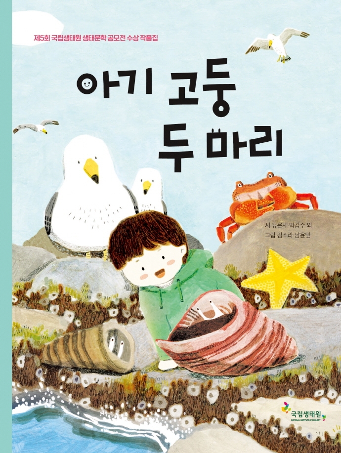 아기 고둥 두 마리 : 제5회 국립생태원 생태문학 공모전 수상 작품집