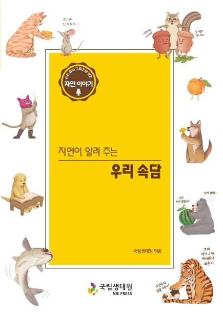 (자연이 알려 주는) 우리 속담