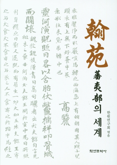 『翰苑』 蕃夷部의 세계