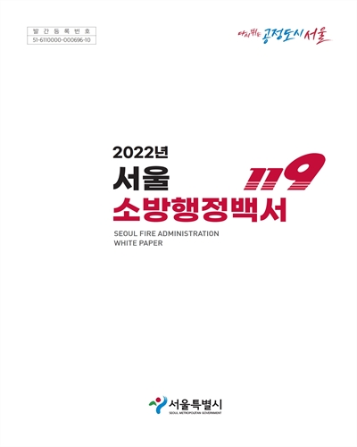 서울소방행정백서 = Seoul fire administration white paper. 2022