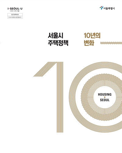 서울시 주택정책 : 10년의 변화