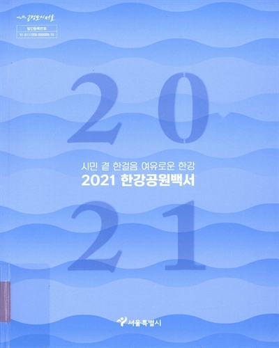 (2021) 한강공원백서 : 시민 곁 한걸음 여유로운 한강