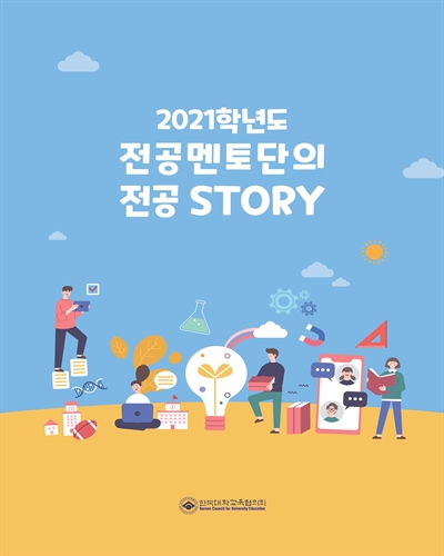 (2021학년도) 전공멘토단의 전공 story