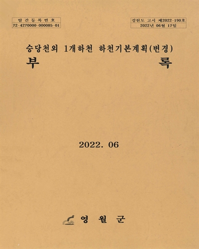 승당천외 1개하천 하천기본계획(변경). [1-2]