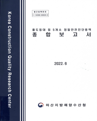 홍도등대 등 5개소 정밀안전진단용역 종합보고서