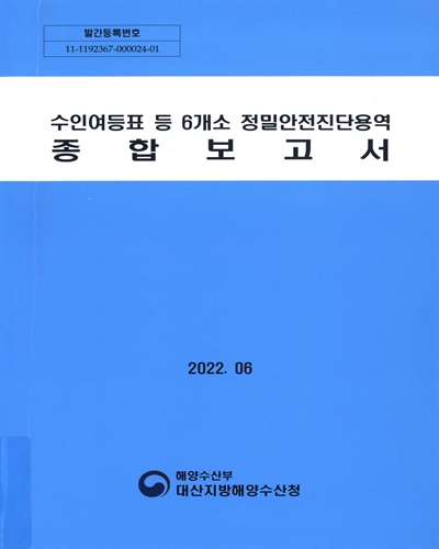 수인여등표 등 6개소 정밀안전진단용역 종합보고서